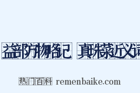 益部方物略记·真珠菜近义词是什么意思的图片